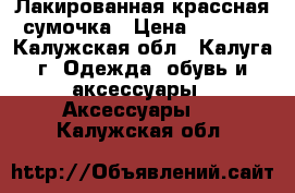 Лакированная крассная сумочка › Цена ­ 1 500 - Калужская обл., Калуга г. Одежда, обувь и аксессуары » Аксессуары   . Калужская обл.